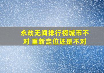 永劫无间排行榜城市不对 重新定位还是不对